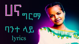 Hana Girma bante lay New Ethiopian Music Lyrics [upl. by Ativak633]