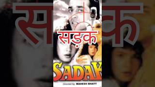 Sadak Movie Star Cast Then amp Now sadak movie shorts viralvideo sanjaydutt [upl. by Bowen]