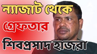 Sandeshkhali Chaos ন্যাজাট থেকে গ্রেফতার সন্দেশখালির তৃণমূল নেতা শিবপ্রসাদ হাজরা  ABP Ananda LIVE [upl. by Anyaled]