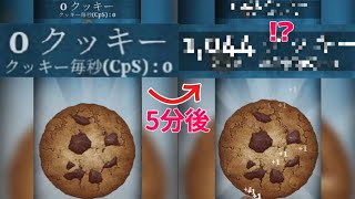 【クッキークリッカー】5分間でどれくらいクッキーが貯まるか検証 [upl. by Lenz]