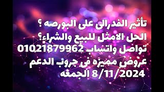 تأثير الفدرالى على البورصه ؟الحل الامثل للبيع والشراء؟ foryou اكسبلور explore ترند ثانويةعامة [upl. by Fiona]