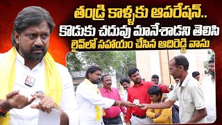 TDP MLA Candidate Adireddy Vasu Help To Common People  Nagaraju Bairisetty Interviews [upl. by Tracay]