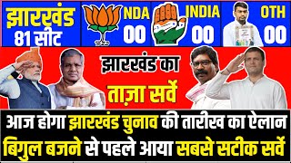 Jharkhand Assembly Election 2024  Taaja Opinion Poll Survey  NDA  JMM  JLKM  Rahul Vs Modi [upl. by Espy231]