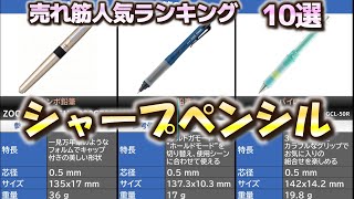 シャープペンシルシャーペン 売れ筋人気おすすめランキング10選【2024年】 [upl. by Leahicm]