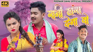 ये रानी हस देना वो  Kishan Sen  Poonam Sahu  नवा वीडियो  Poonam Sahu Official  4k Video Song [upl. by Attenreb]