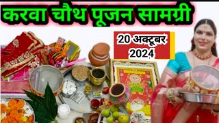 करवा चौथ पूजन सामग्री 2024  karwa chauth Pujan samagri 2024… [upl. by Treve759]