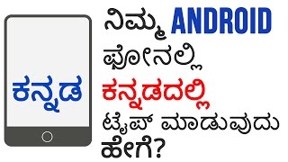 How to Easily Type in Kannada in Android Mobile Keyboard  Tech Tips [upl. by Ailemap951]