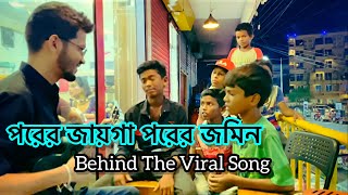 Behind the scene  porer jayga porer jomi  Rafsan EL  পরের জায়গা পরের জমিন ঘর বানাইয়া আমি রই ❗️ [upl. by Kriste]