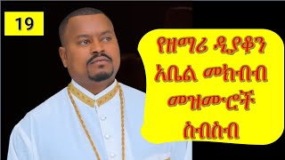 ተወዳጅ መዝሙራት በአቤል መክብብ Abel Mekbib Mezmur collection Ethiopian Orthodox Mezmur collection [upl. by Aliehc]