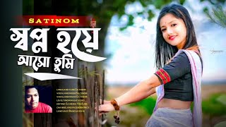 ashbe ki kore ghum আসবে কি করে ঘুম  S a tinom new audio song Bengali [upl. by Atinauj859]