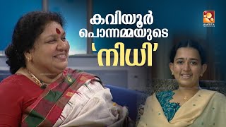 അനുജത്തി കവിയൂർ രേണുകയുടെ വേർപാടിനെക്കുറിച്ച് കവിയൂർ പൊന്നമ്മ [upl. by Amada22]