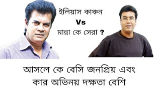 Iliyas kachan Vs manna Who is the best actor  ইলিয়াস কাঞ্চন বনাম মান্না কে সেরা নায়ক ও জনপ্রিয় [upl. by Queridas]