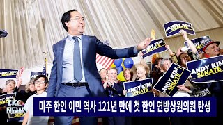 TKC NEWS｜116 수 미주 한인 이민 역사 121년 만에 첫 한인 연방상원의원 탄생 [upl. by Falito]