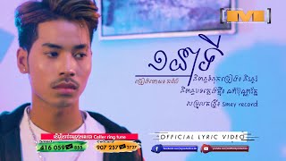 មួយនាទី  ភារ៉ាប់ OFFICIAL LYRIC VIDEO [upl. by Hauser]