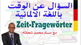 58 ZeitFragewörter السؤال عن الوقت في اللغة الالمانية [upl. by Modla422]