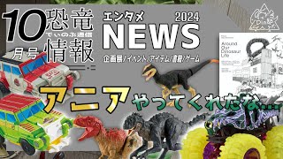 そりゃないぜぇぇぇ！！！2024年【10月の恐竜ニュース】アニア最新情報もお届け！ホットウィールもウォッチしていくよ！ October Dinosaur News でぃのぶ通信 [upl. by Natfa68]