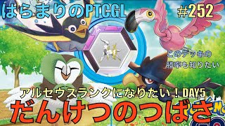 【ポケカ対戦】だんけつのつばさ United Wings【はらまりのPTCGL252】 [upl. by Lamonica]