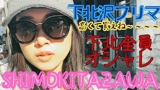 【下北沢フリマ】🌈さやかす🌈予算500円💰質より量で勝負なのです。SHIMOKITAZAWA🩷💜💙🩵 [upl. by Hogue]