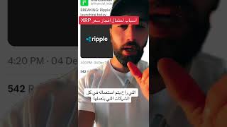 وأخيرًا، عملة XRP الرقمية cryptocurrency bitcoin crypto اكسبلور trading moneyxrp btc [upl. by Vento]