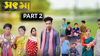 সৎ মা 2 । Part 2 l Sot Maa। New Bangla Natok । Toni amp Salma । Palli Gram TV l [upl. by Liauqram]