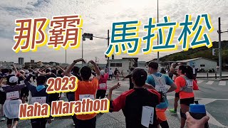 Running Vlog 5｜2023 那霸馬拉松｜42K marathon｜2023 NAHA MARATHON [upl. by Tenaej]