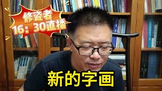 字画修复专业 字画相对来说装裱的需求量会大一点 [upl. by Branen]