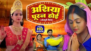 Ashiya Puran Ho अशिया पूरन होई Superhit Bhojpuri Movie  Ashirwad Chahti Maiya Ke [upl. by La Verne195]