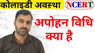 अपोहन विधि क्या है  अपोहन विधि की परिभाषा  Apohan Vidhi kya hai  Class 12 Chemistry [upl. by Ozne18]