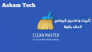 تثبيت وتفعيل برنامج Clean Master اخر اصدار [upl. by Fanchan489]