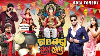 ganesh puja rani odia comedy  ganesh puja special  manmay dey [upl. by Oelak]