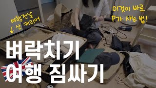 무계획자의 영국여행 짐싸기ㅣ여행 전날 캐리어를 사는 사람이 있다 단시간 고효율 짐싸기 꿀팁 [upl. by Elac]