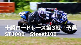 【PANIGALE V4R】2024十勝ロードレース第３戦 予選 ST1000 Street1000 [upl. by Freyah358]