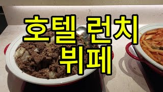 BST Restaurant 비에스티 레스토랑 일주일에 한번은 방문하면 좋은 호텔 런치 뷔페 [upl. by Ahsennek771]