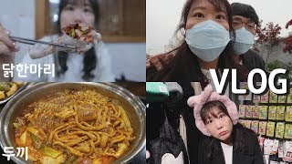 VLOG 닭한마리 두끼 떡볶이 먹방 두타 삐에로쇼핑 만화방 직장인 데이트 브이로그 Korea vlog Mukbang [upl. by Radloff]