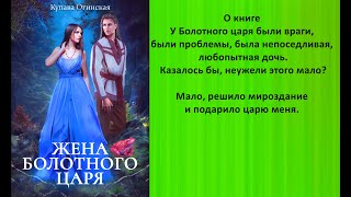 Аудиокнига Купавы Огинской «Жена болотного царя» [upl. by Torbert]