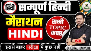 हिंदी सम्पूर्ण मैराथन यूट्यूब इतिहास की पहली वीडियो THE END Hindi BY DHEERAJ SIR hinditest hindi [upl. by Jonati]