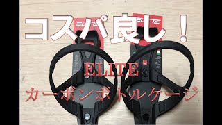 コスパ最強？ELITEカーボンボトルケージ・17グラム！【ロードバイク インプレ・レビュー】 [upl. by Urbas]