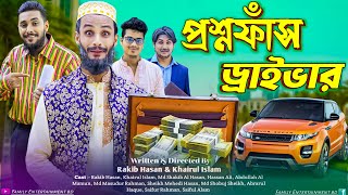 প্রশ্নফাঁস ড্রাইভার  Bangla Funny Video  Family Entertainment bd  Desi Cid  Borishailla Natok [upl. by Niwde325]