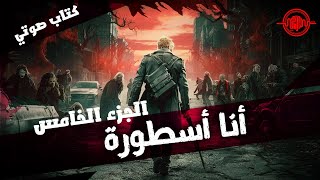 الجزء الخامس  أنا أسطورة  كتاب صوتي بالعامية [upl. by Jara]