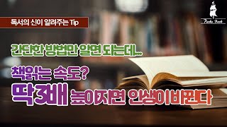 책 읽는 속도 딱 3배 빠르게 독서가 진짜 인생역전의 강력한 무기가 됩니다 [upl. by Weinstein]