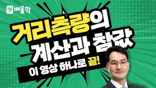 토목기사 필기기초 측량학 입문이론 인강 04 거리측량의 계산과 참값  박용복 교수님 [upl. by Donn]