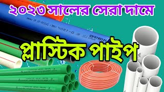 RFL pipe price in Bangladesh প্লাস্টিক পাইপের বর্তমান দাম জানুন প্লাম্বিং কাজের জন্য সেনেটারী পাইপ [upl. by Yengac21]