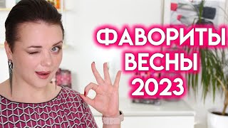 ФАВОРИТЫ И РАЗОЧАРОВАНИЯ весны 2023  Figurista [upl. by Hare]