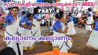 kalyanam kalyanam song  onamkali pattu malayalam  onamkali pattukal [upl. by Nilyaj]