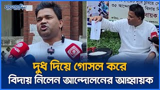 দুধ দিয়ে গোসল করে বিদায় নিলেন ৩৫ আন্দোলনের আহ্বায়ক শুভ  35 Andolon  Jaijaidin News [upl. by Rosena]