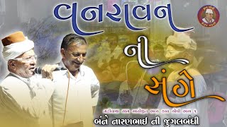 વનરાવન ની સંગે  Naranbhai Ahir Matiyana Naranbhai Kan gopi Matiyana  Vanravan Ni sange Kirtan [upl. by Ardna]