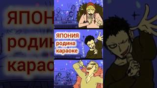 ЯПОНСКАЯ история КАРАОКЕ shorts япония япониявлог караоке историякараоке [upl. by Jeane131]