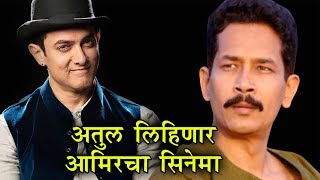 Atul Kulkarni  अतुल बनला लेखक  Aamir Khan  Rang De Basanti  Upoming Movie [upl. by Rosmarin]