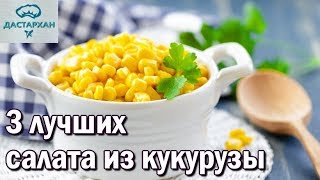 Три быстрых и вкусных салата с кукурузой САЛАТ НА ПРАЗДНИЧНЫЙ СТОЛ Салат из кукурузы [upl. by Stover]