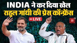 INDIA Alliance की लोकसभा में बढ़त के बाद राहुल और खड़गे की प्रेस कॉन्फ्रेंस LIVE [upl. by Hauge]